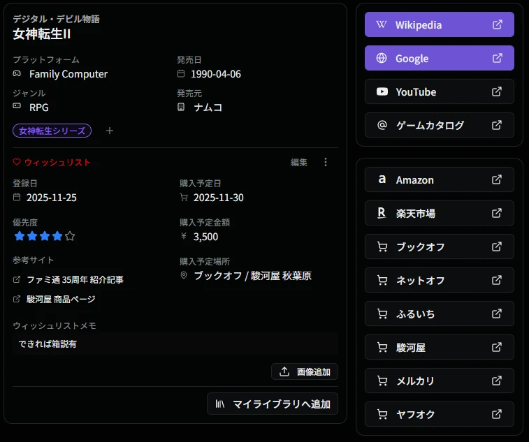ウィッシュリスト詳細画面
