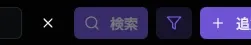 フィルター解除ボタン