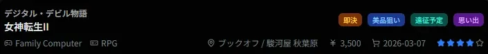 ウィッシュリスト一覧のゲーム項目