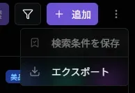 エクスポートサブメニュー